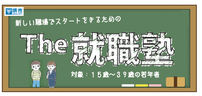 就職塾