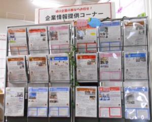 企業情報提供コーナーに複数企業の情報の紙が置かれている写真