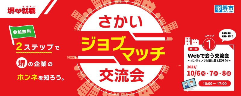 さかいジョブマッチ交流会1部TOP