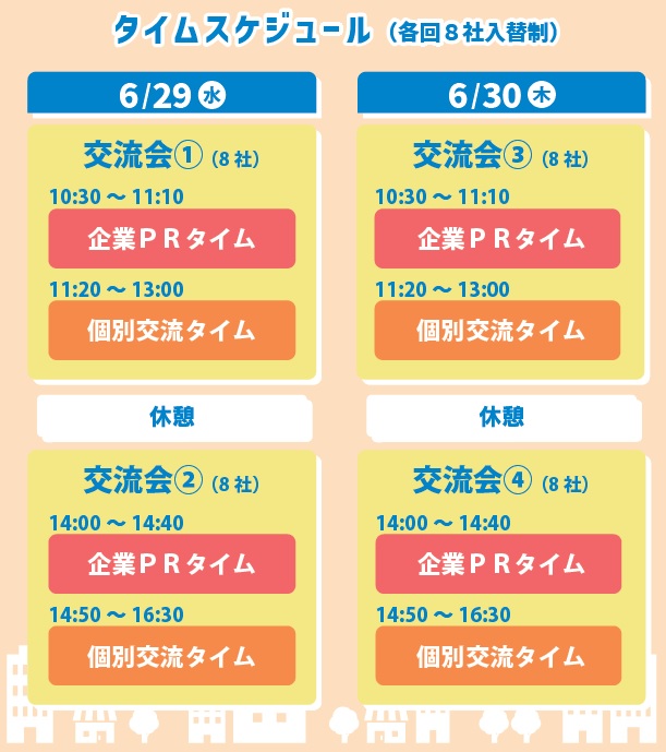 2022ジョブマッチ交流会スケジュール