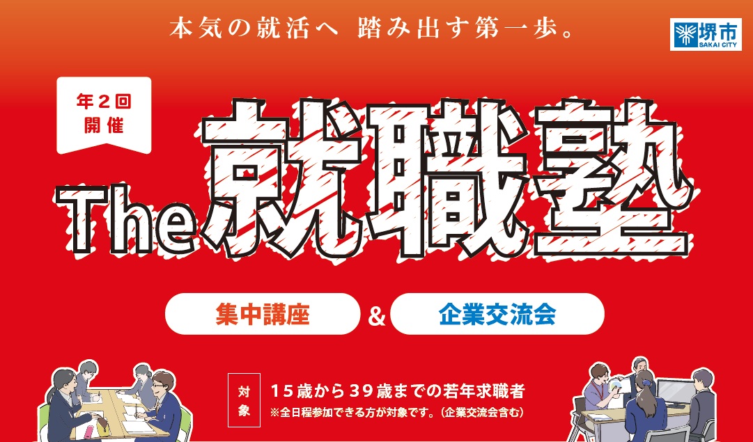 就職塾