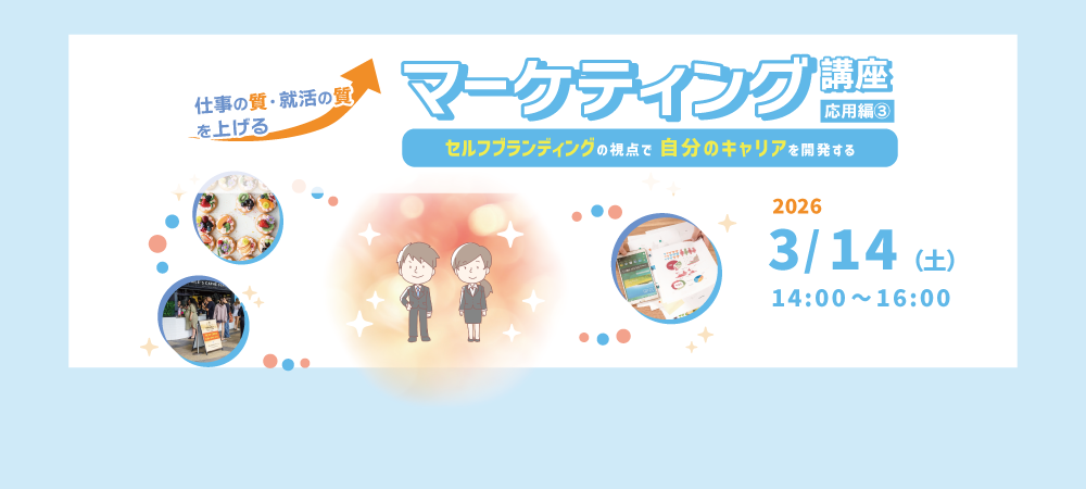 20260314_マーケティング講座応用編2