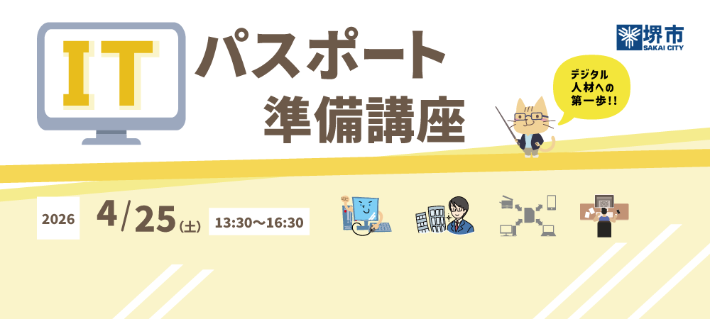 20260425_ITパスポート準備講座