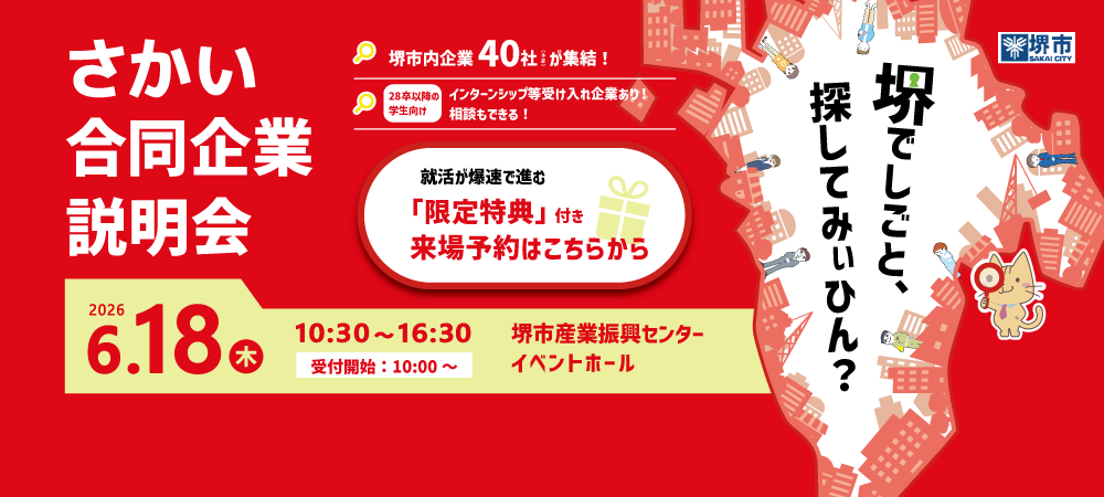 20260618_さかい合同企業説明会