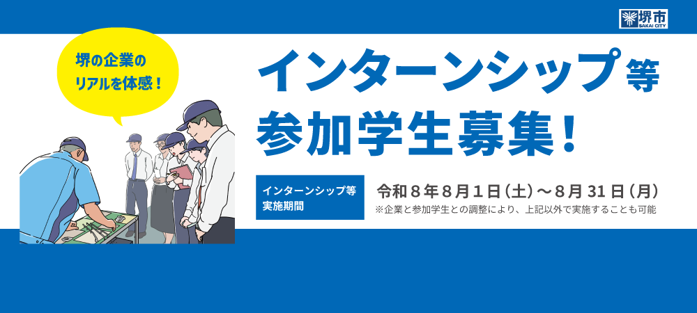 20260801_インターンシップ等参加学生募集!