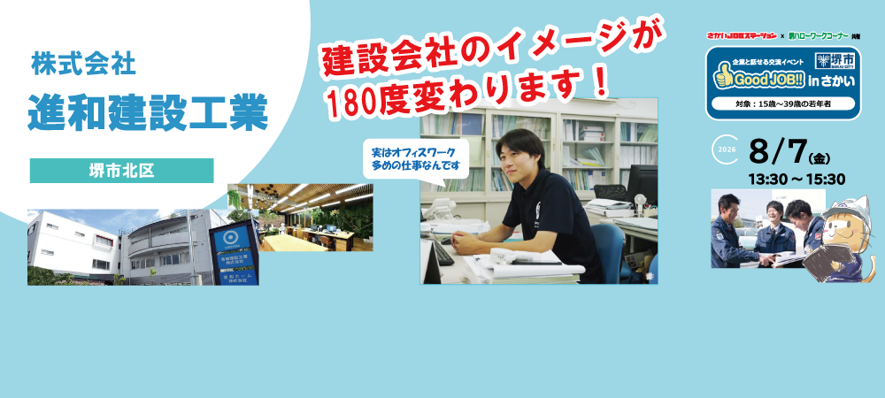 20260807_GoodJOB!!進和建設工業株式会社