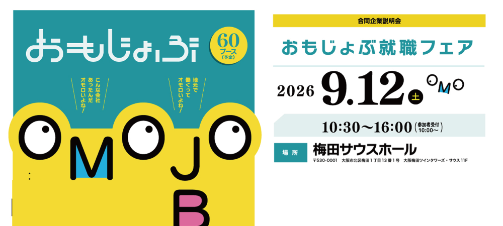 20260912_おもじょぶ就職フェア