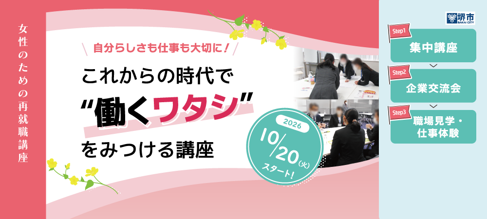 20261020_女性のための再就職講座