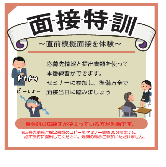 面接特訓