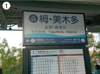 1.「栂・美木多」と書かれた看板と時刻表の写真