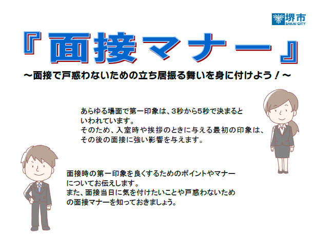 面接マナーチラシ