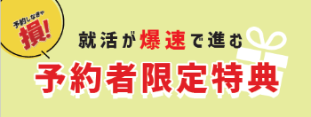 予約者限定特典