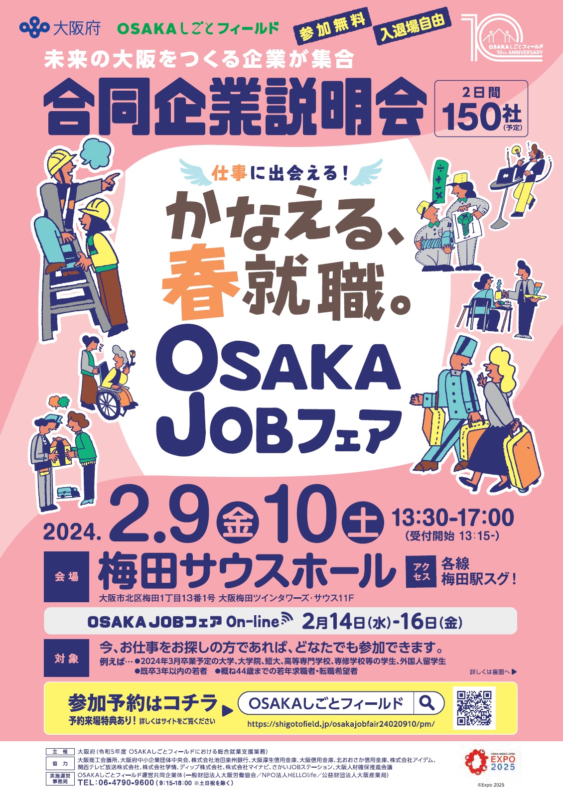 OSAKA JOBフェア（2025年2月9日・10日）／さかいJOBステーション