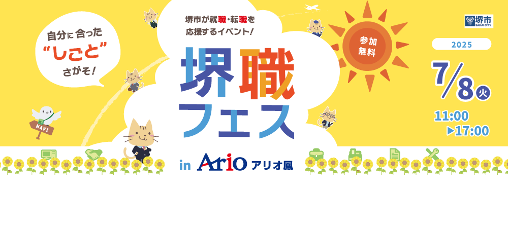 20250708_堺職フェスinアリオ鳳