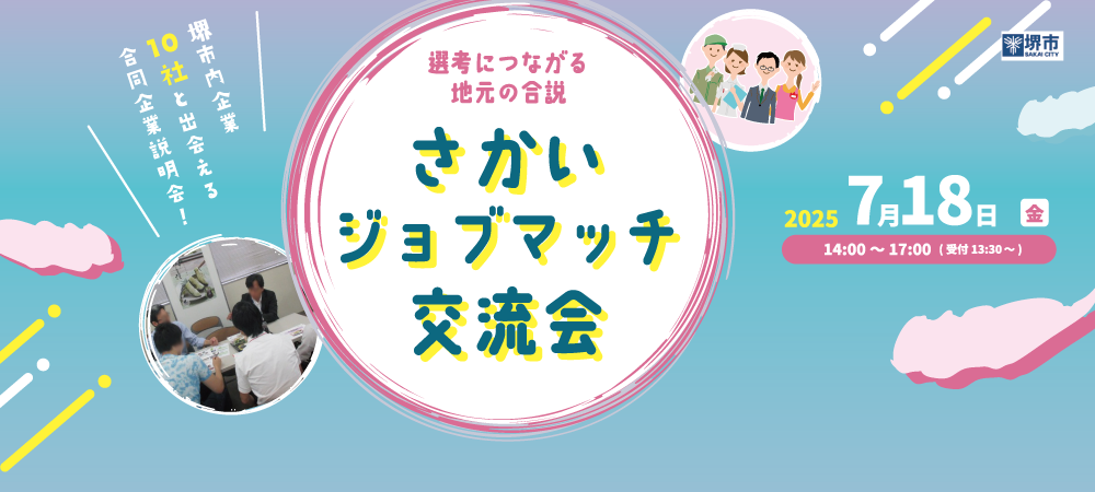 20250718_さかいジョブマッチ交流会