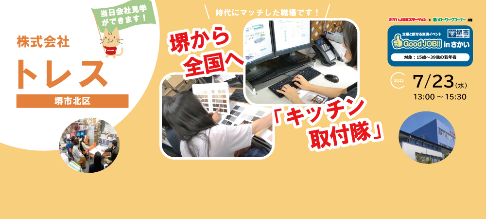 20250723_GoodJOBトレス