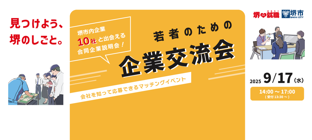 20250917_若者のための企業交流会