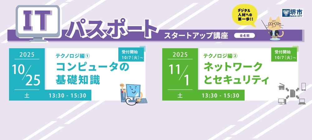 20251025-1101_ITパスポートスタートアップ講座