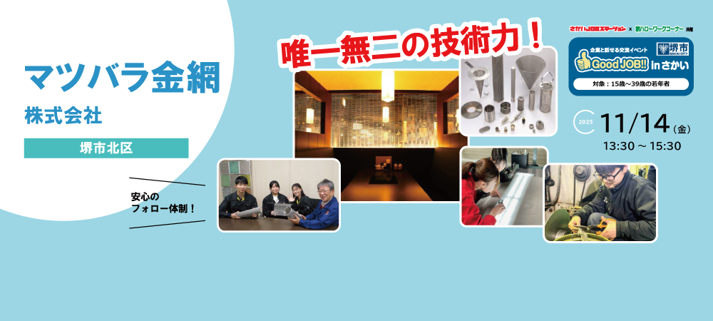 20251114_GoodJOBマツバラ金網