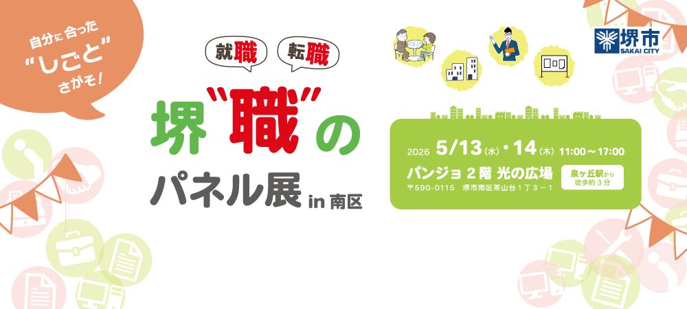 20260513-14_堺&ldquo;職&rdquo;のパネル展in南区