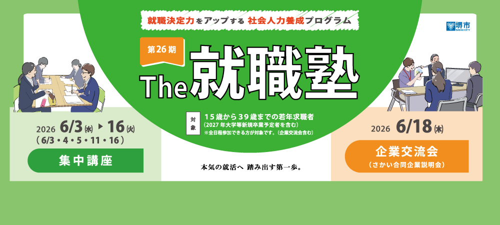 20260603-_The就職塾第26期