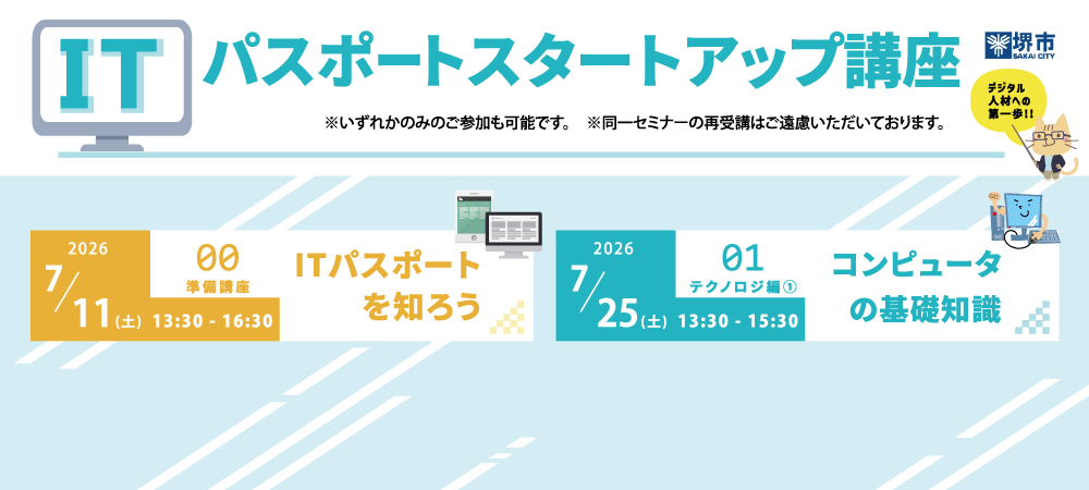 20260711-25_ITパスポートスタートアップ講座
