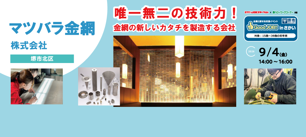 20260904_GoodJOB!!マツバラ金網