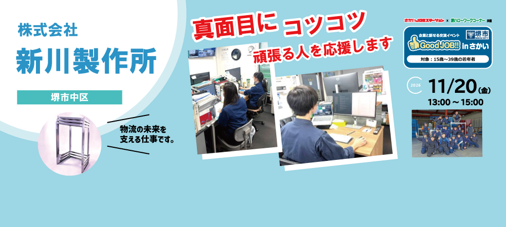 20261120_GoodJOB!!新川製作所
