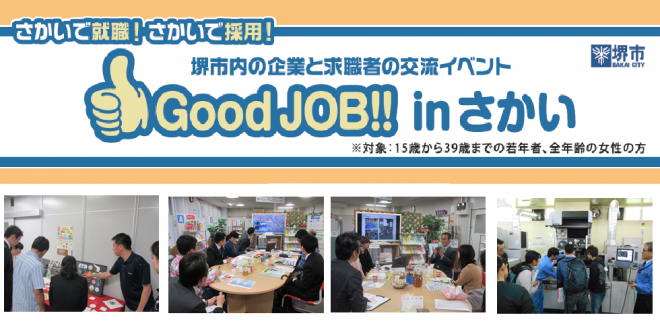 さかいで就職！さかいで採用！堺市内の企業と求職者の交流イベントGood JOB!! in さかい（対象：15歳から39歳までの若年者、全年齢の女性の方）の文字と交流イベントに参加している人達の様子を写した4枚の写真
