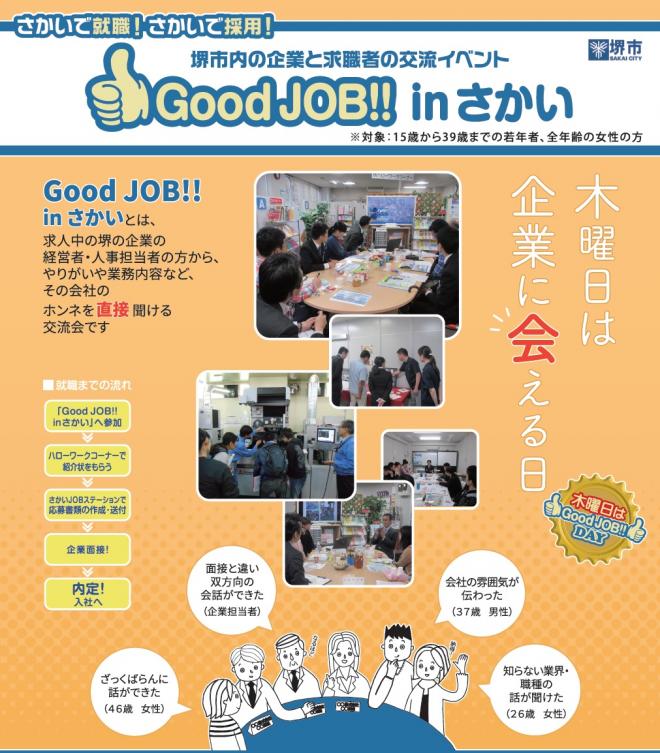 堺市内の企業と求職者の交流イベントGoodJOB inさかいのチラシ