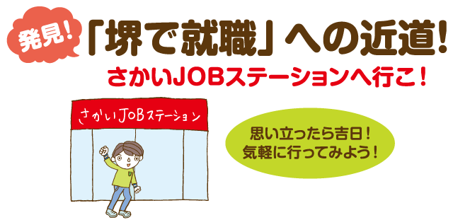 発見！「堺で就職」への近道！さかいJOBステーションへ行こ！思い立ったら吉日！気軽に行ってみよう！