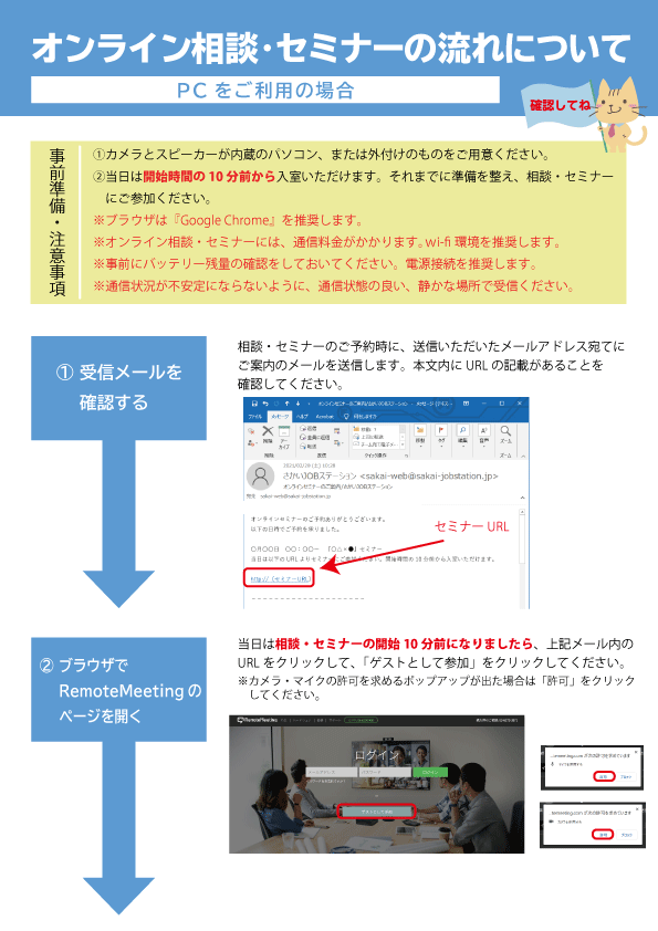 オンライン相談・セミナーの流れについて（PCをご利用の場合）1~2の流れチラシ