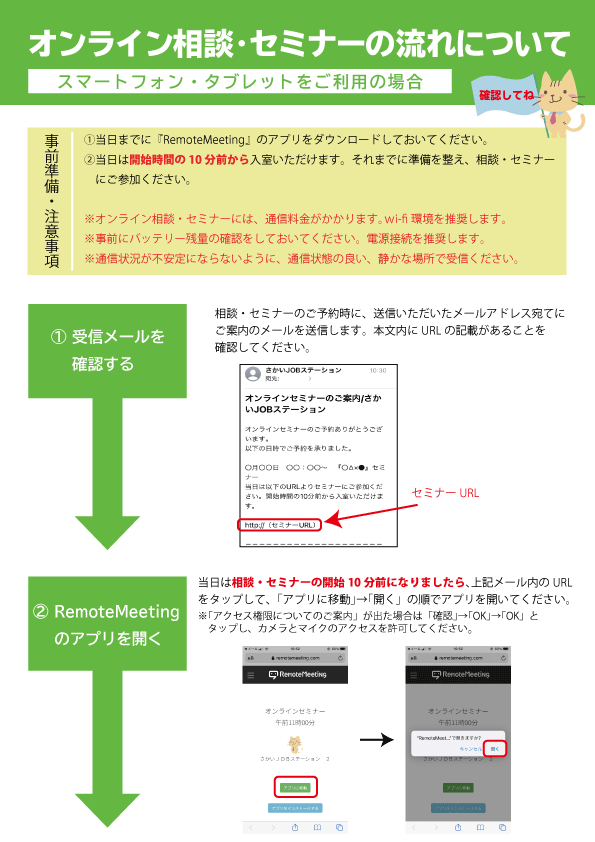 オンライン相談・セミナーの流れについて（スマートフォン・タブレットをご利用の場合）1~2の流れのチラシ