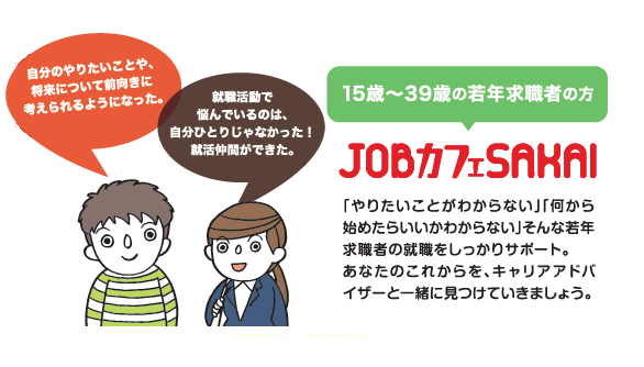 JOBカフェSAKAIについて