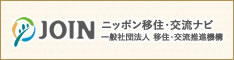 一般社団法人 移住・交流推進機構