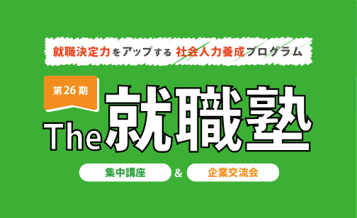 就職塾