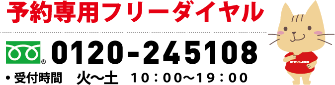 予約専用フリーダイヤル