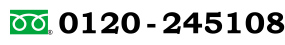 フリーダイヤル0120-245108