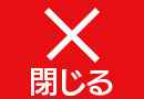 メニューを閉じる