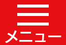 メニューを開く